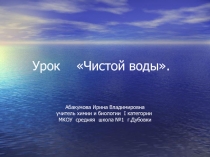 Презентация по биологии и экологии на тему Урок чистой воды (7-9 класс)