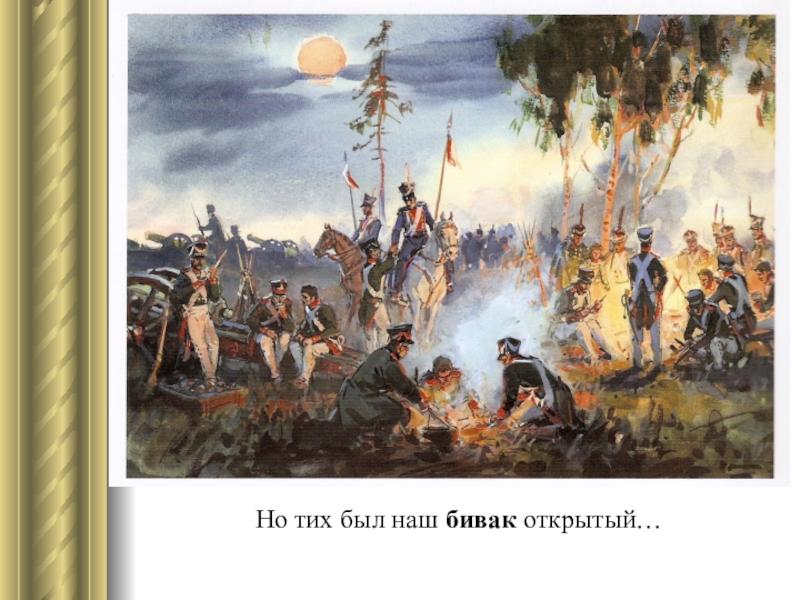 Картины природы бородино. Бивак 1812. Бивак 1812 года. Война 1812 года Бивак. Бивак, поход, бой 1812.