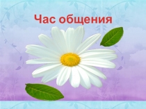 Презентация к часу общения Эти вредные продукты: чипсы
