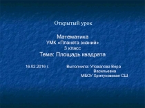 Презентация по математике на тему Площадь квадрата (3 класс)