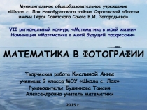 Математика в фотографии. Номинация Математика в моей будущей профессии
