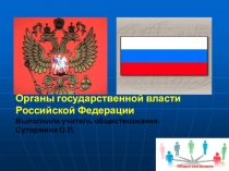 Презентация по обществознанию Органы государственной власти Российской Федерации(8 класс)