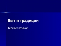 Презентация.быт и традиции терскихказаков