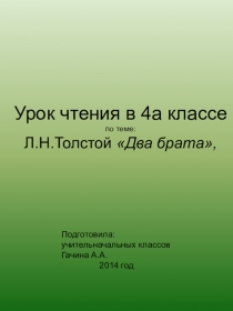 Презентация по литературному чтению по теме: Л.Н.Толстой Два брата (4 класс)