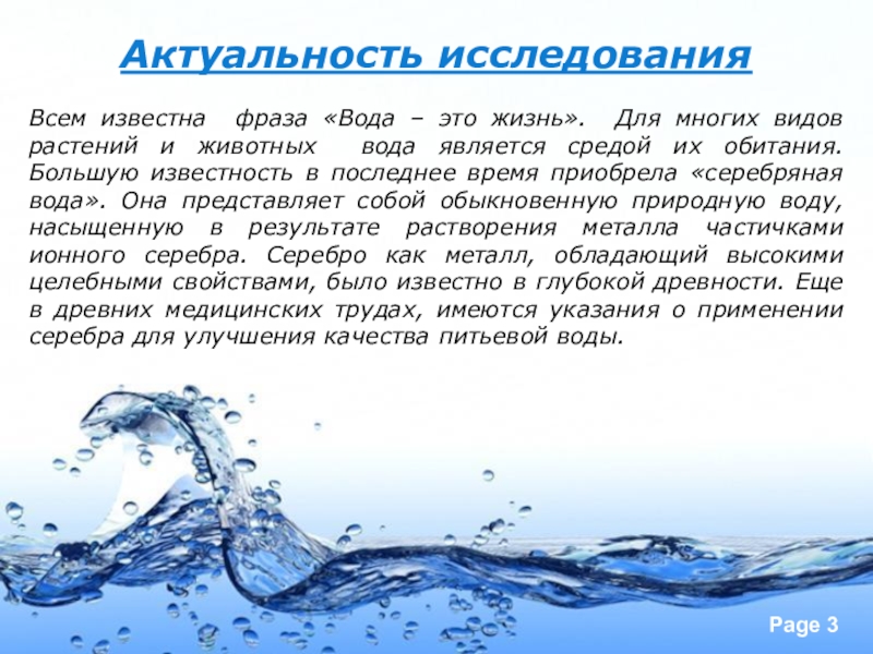 Доклад: « Серебряная » вода