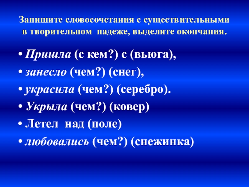 Записать 5 словосочетаний. Словосочетание в творительном падеже. Словосочетания с существительными в творительном падеже. Словосочетание с существительным в творительном падеже. Словосочетание существительных в творительном падеже.