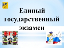 Презентация родительского собрания на тему: Подготовке к ЕГЭ