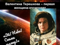 Презентация ко Дню Космонавтики Валентина Терешкова