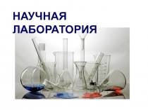 Презентация к уроку: Вода и её свойства