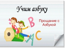 Презентация к празднику прощание с Азбукой (1 класс)
