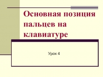 Презентация: Основная позиция пальцев на клавиатуре Информатика 5 класс