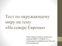Тест к уроку Окружающий мир на тему На севере Европы