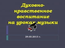 Презентация Образы русской народной и духовной музыки