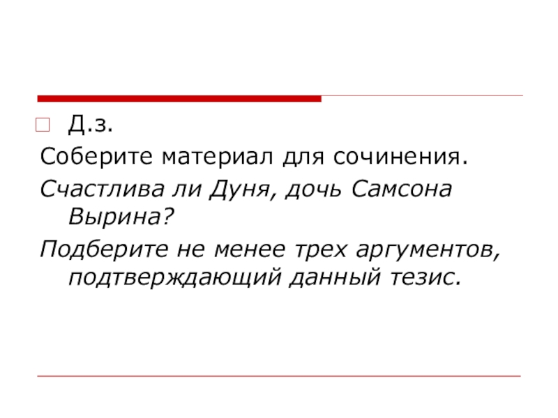 Сочинение счастлива ли. Сочинение о Самсоне Вырине 7 класс. Сочинение Самсона Вырина и Дуни. Сочинение осуждаю Дуню. Сочинение счастлива ли Дуня.