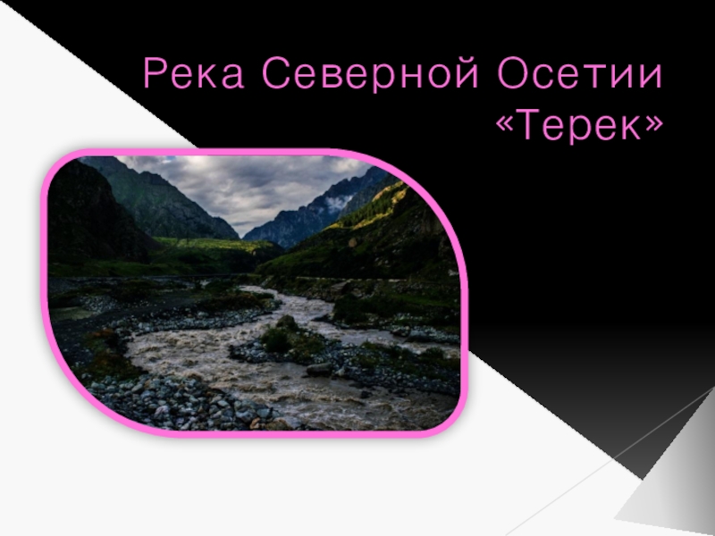 Презентация по географии на тему Реки Осетии