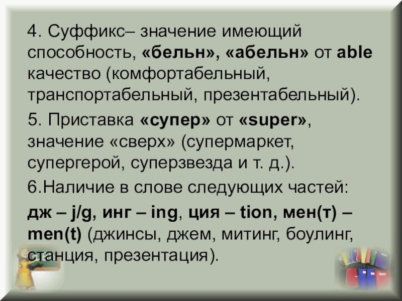 Значащий суффикс. Суффикс абельн. Значение суффикса able. Супер значение. Значение приставки супер.