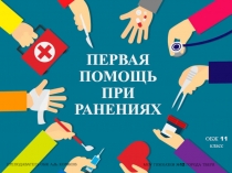 Презентация по ОБЖ 11 класс на тему ПЕРВАЯ ПОМОЩЬ ПРИ РАНЕНИЯХ