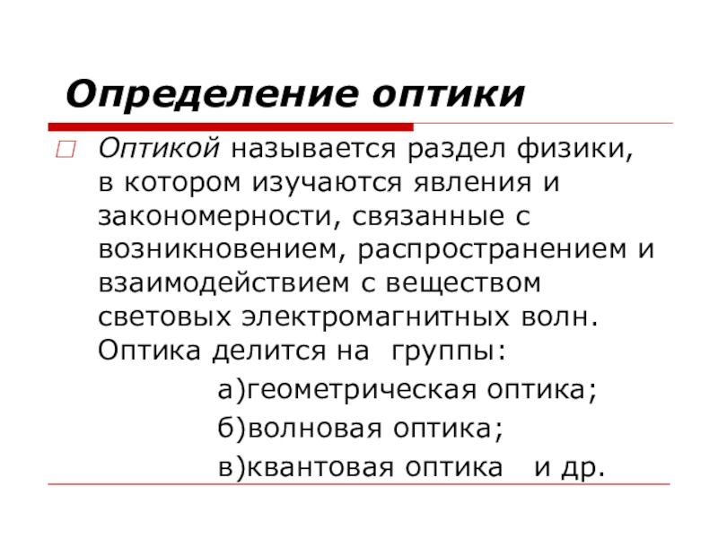 Оптик определение. Оптика определение. Разделы оптики. Законы явлений.