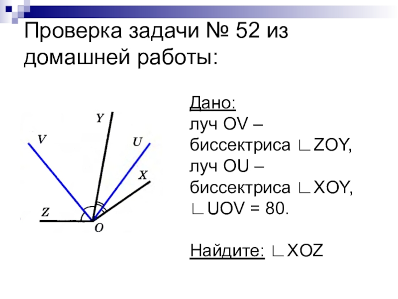 Биссектриса вертикальных углов. Задачи на биссектрису угла. Биссектриса угла решение задач. Луч ov является биссектрисой угла Zoy. XOY биссектриса.