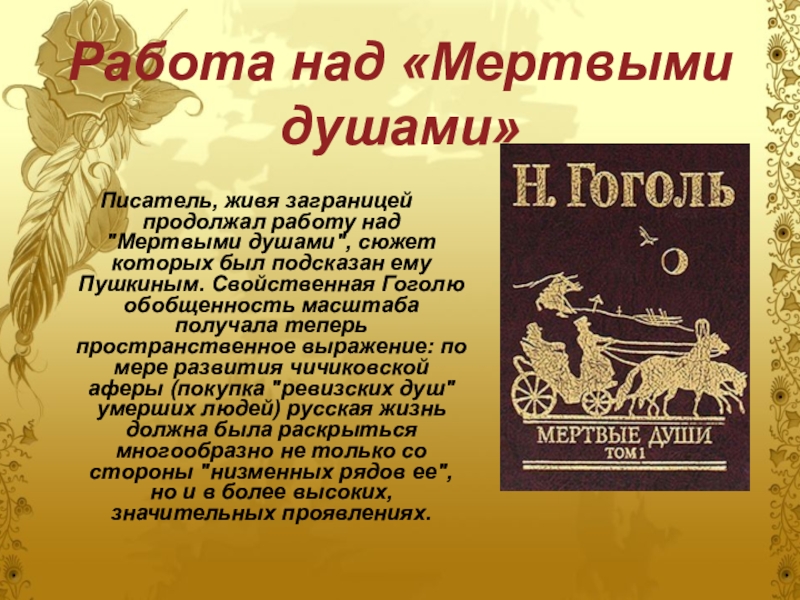 Начало работы над мертвыми душами. Гоголь работает над мертвыми душами. Гоголь 4 часть. Душа человека писатель Автор работы русский. Гоголь мертвые души Жанр.