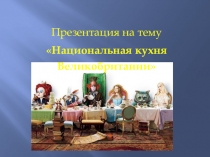 Презентация Национальная кухня Великобритании
