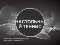 Презентация по физической культуре на тему Настольный теннис