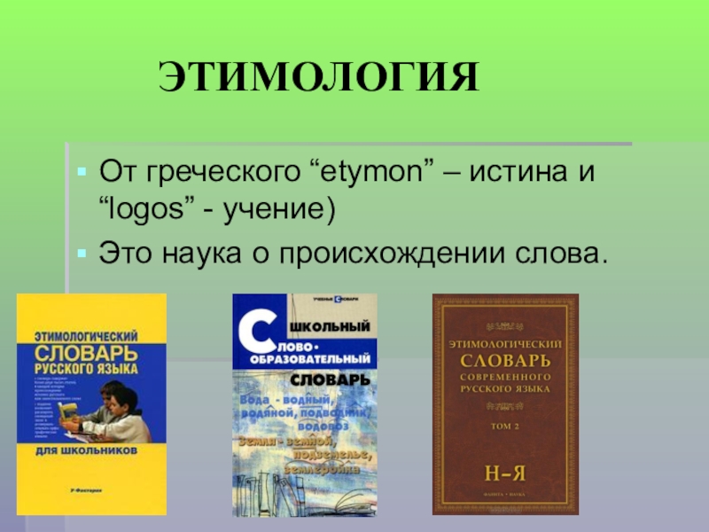 Слова этимологического словаря русского языка