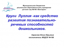 Круги Луллия как средство развития познавательно - речевых способностей дошкольников