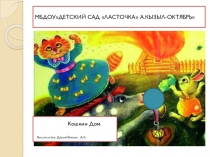 Презентация для детей средней группы Кошкин Дом.