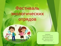 Презентация: Экологический отряд 2019 отчет о проделанной работе за год