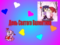 Презентация День Святого Валентина