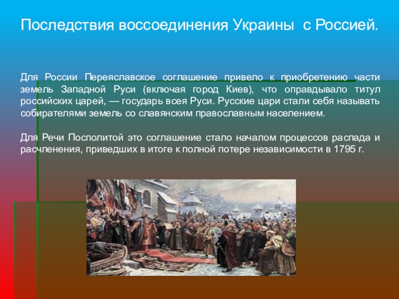 Воссоединение украины с россией. Последствия присоединения Украины к России. Переяславская рада воссоединение Украины с Россией. Объединение Левобережной Украины с Россией.