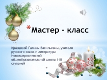 ПрезентацияМастер-класс.45 минут славы.Часть 1