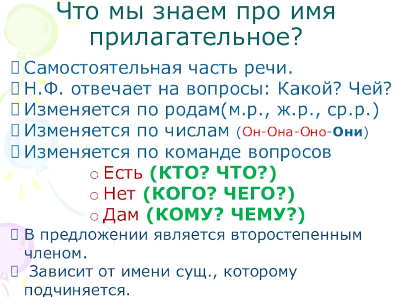 Знаешь части. На какие вопросы отвечает имя прилагательное. На какие вопросы отвечают имена прилагательные. Вопросы на которые отвечает имя прилагательное. Что такое прилагательное на какие вопросы оно отвечает.