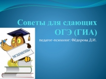 Презентация. Советы для сдающих ОГЭ