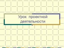 Урок проектной деятельности.