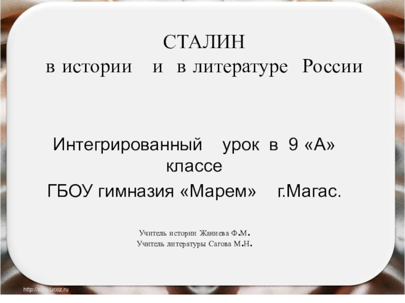 Презентация Презентация по истории и литературе(интегрированный урок) на тему Сталин в стихах Б.Слуцкого (9 класс)