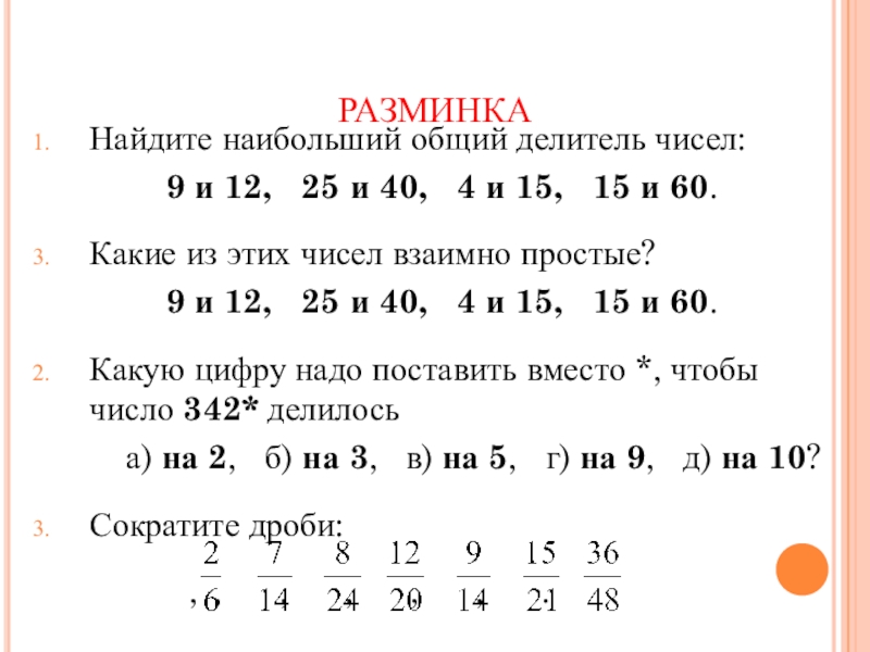 Найдите наибольший общий делитель чисел