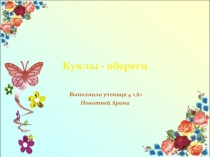 КУклы - обереги