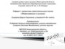 Презентация Математика и музыка