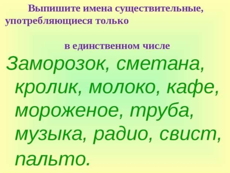 Имена единственное число. Существительные только в единственном числе. Существительных которые употребляются только в единственном числе. Слова олько в единственном числе. Слова которые употребляются только в единственном числе.