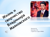 Презентация Жизнь и творчество Владимира Маяковского