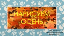 Презентация по изобразительному искусству на тему Рисуем осень