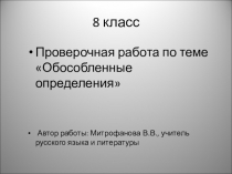 Презентация по русскому языку Условия обособления определений 8 класс