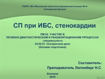 ОБУЧАЮЩАЯ ПРЕЗЕНТАЦИЯ СП при ИБС, стенокардии