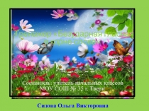 Презентация Тренажер Безударная гласная в корне слова урок русского языка в начальной школе