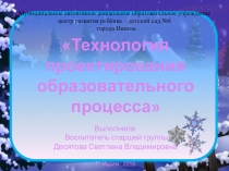 Технология проектирования образовательного процесса