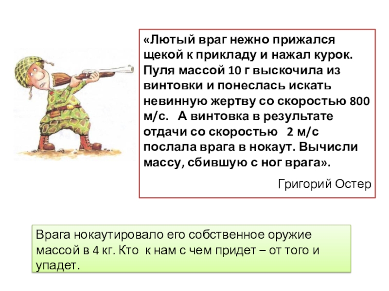 Из винтовки пуля со скоростью. Лютый враг нежно прижался щекой к прикладу и нажал курок пуля массой. Лютый враг нежно прижался щекой к прикладу и нажал на курок решение. Лютый враг Казаков.