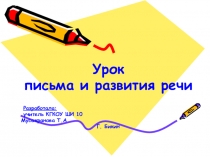 Урок письма и развития речи в 3 классе специальной коррекционной школы VIII вида