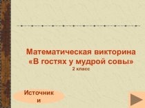 Презентация по математике Викторина